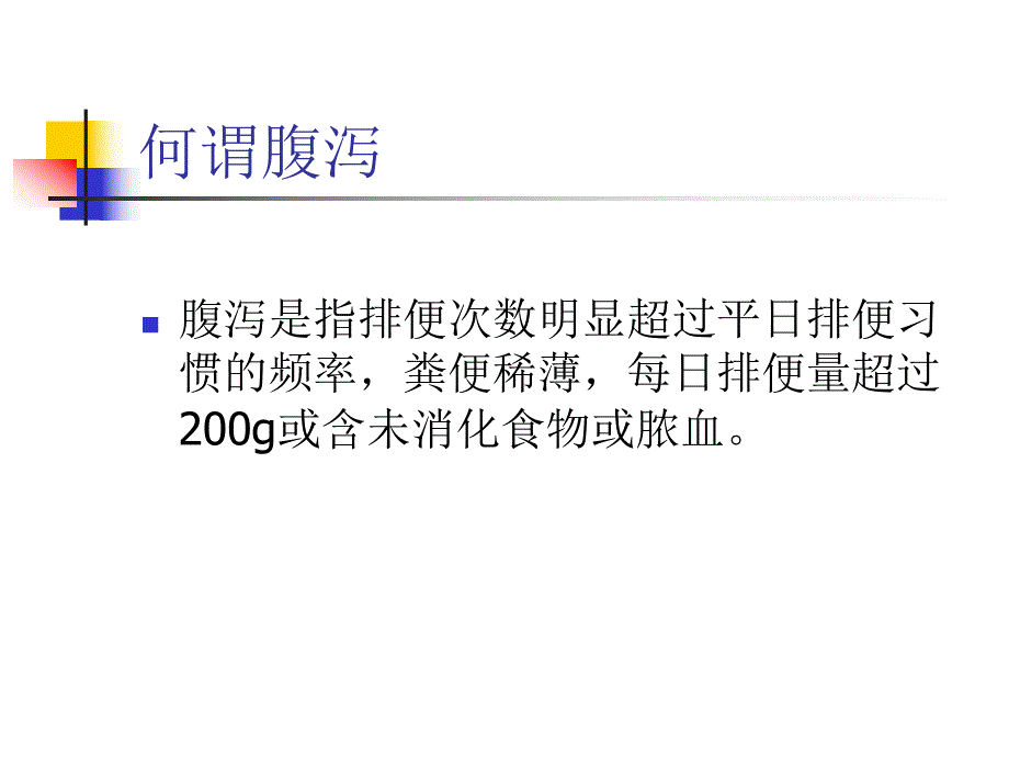 传染病腹泻.ppt_第3页