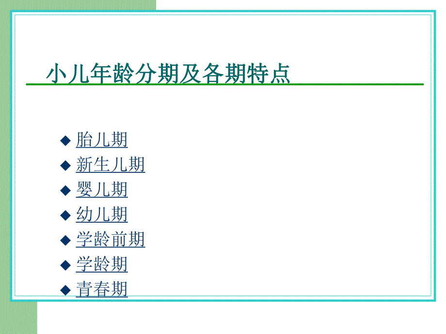 小儿龄分期.ppt_第2页