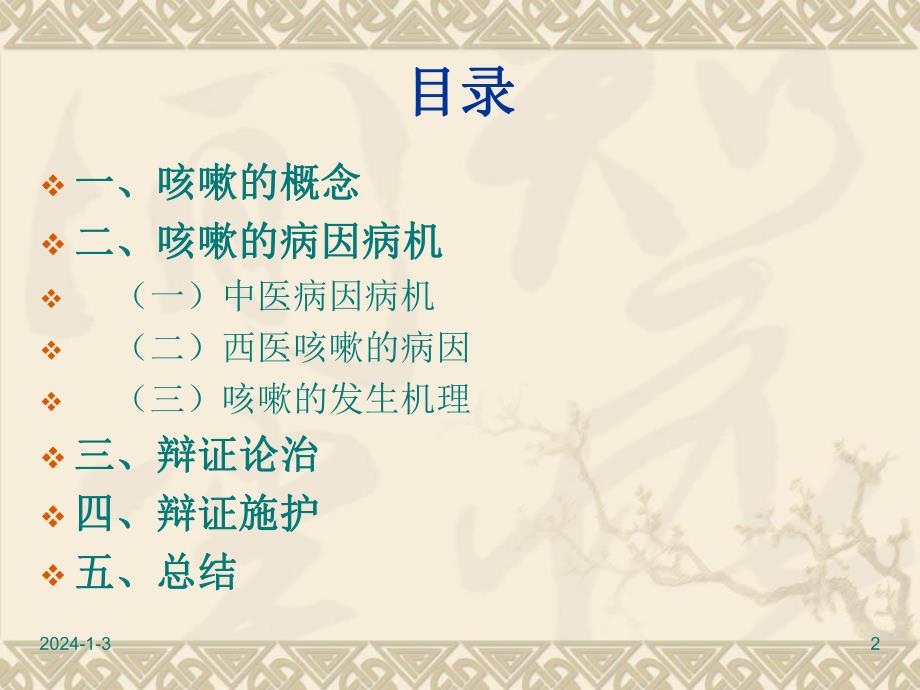 小儿咳嗽的中医护理.ppt_第2页