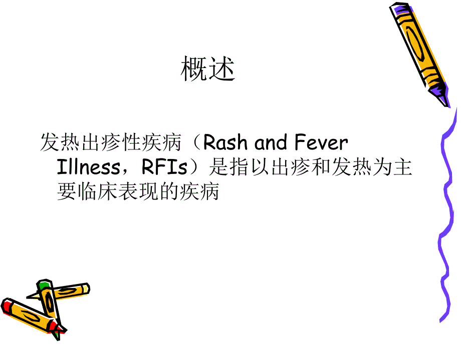 小儿常见发热出疹性疾病.ppt_第2页