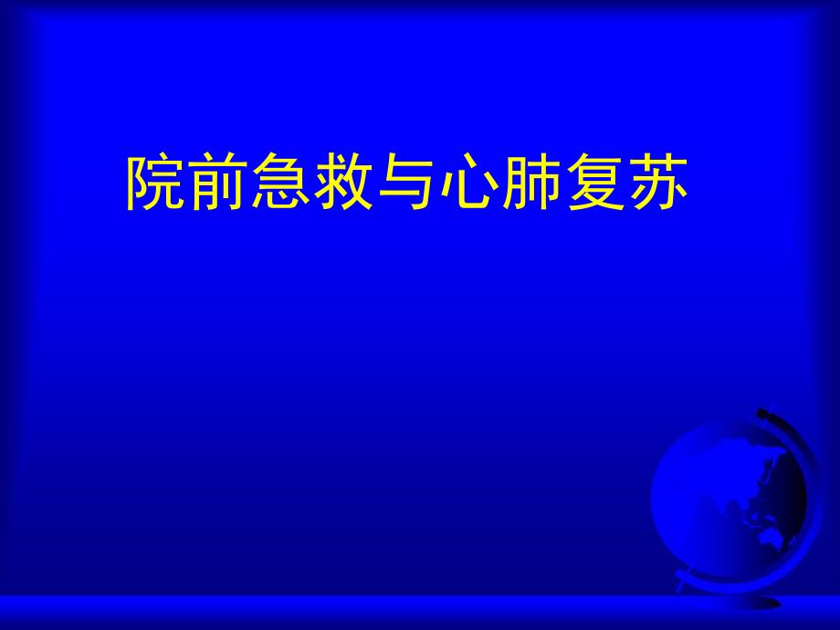 院前急救.ppt_第1页