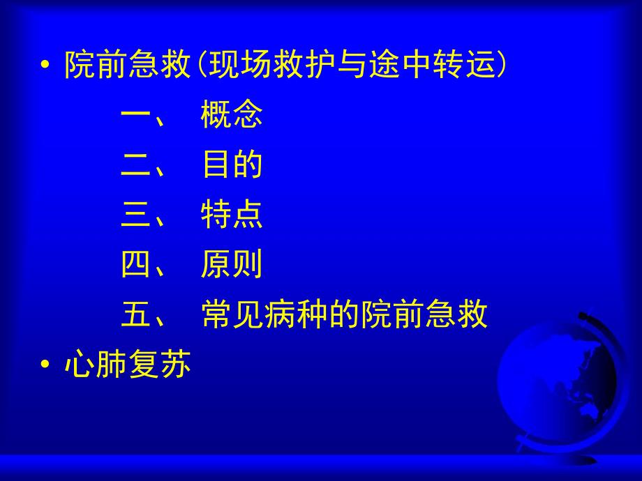 院前急救.ppt_第2页