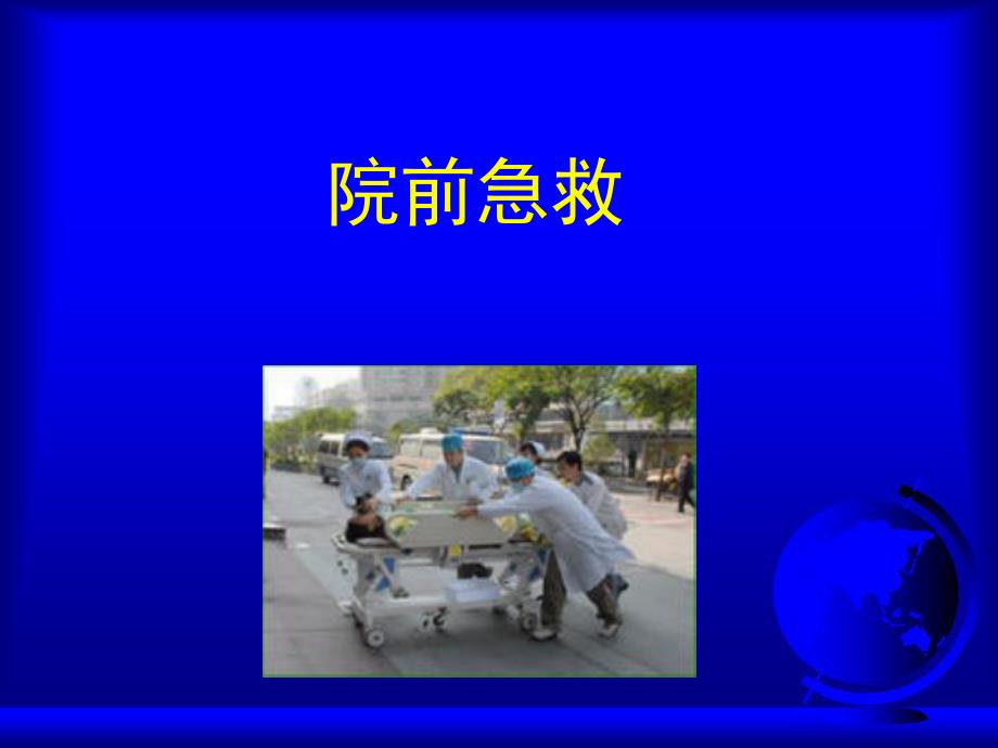 院前急救.ppt_第3页