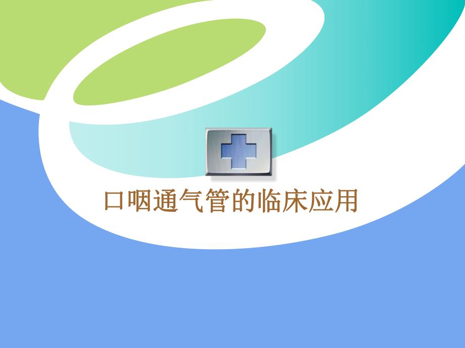 口咽通气管的临床应用.ppt_第1页