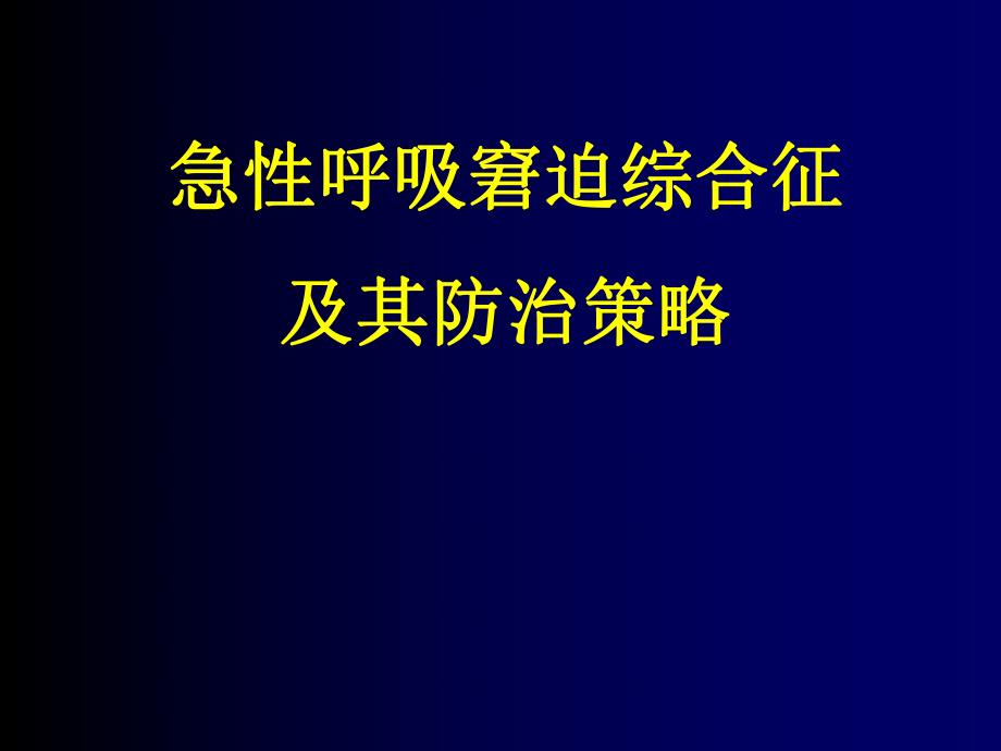 急性呼吸窘迫综合征的研究现状及其进展.ppt_第1页