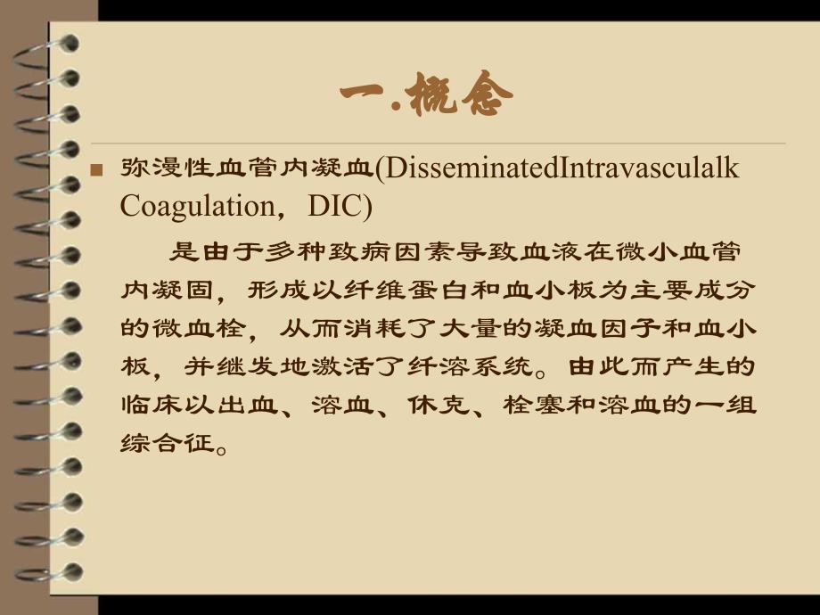 弥散性血管内凝血DIC的护理.ppt_第2页