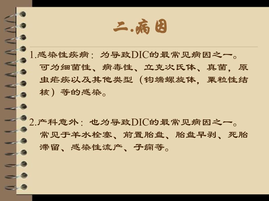 弥散性血管内凝血DIC的护理.ppt_第3页