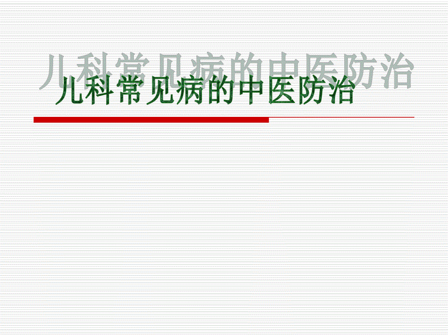 儿科常见病的中医防治(修改).ppt_第1页