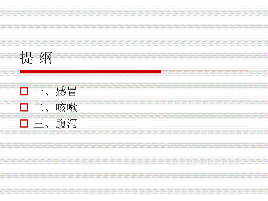 儿科常见病的中医防治(修改).ppt_第2页