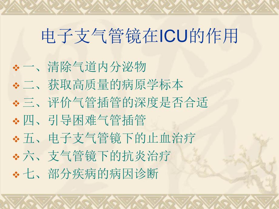 电子支气管镜在ICU的应用.ppt_第2页