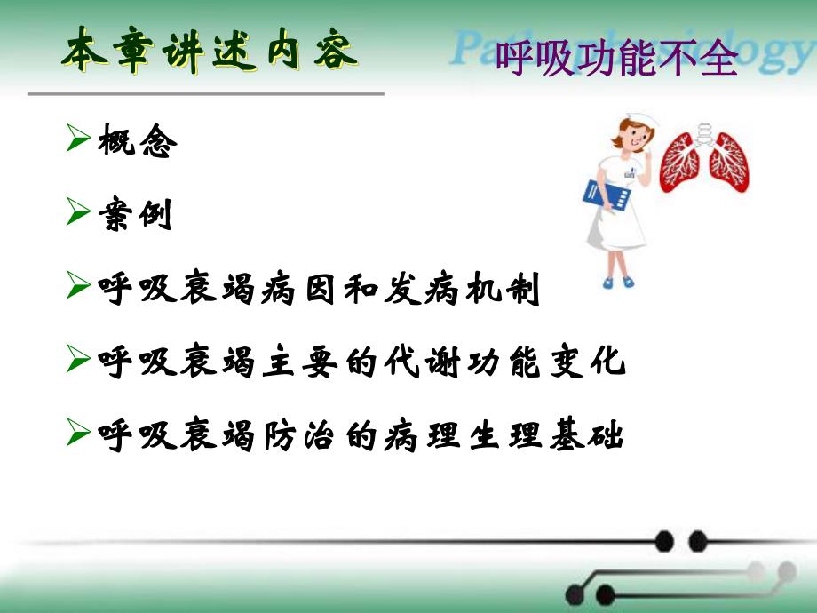 病理生理学案例版呼吸衰竭.ppt_第1页