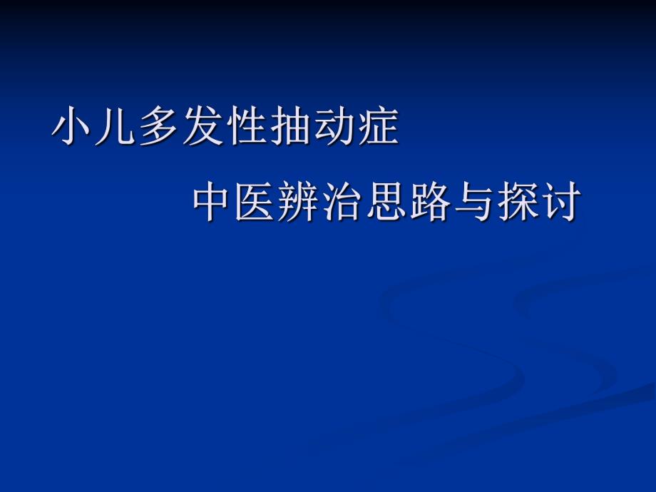 中医治疗小儿多发性抽动症.ppt_第1页