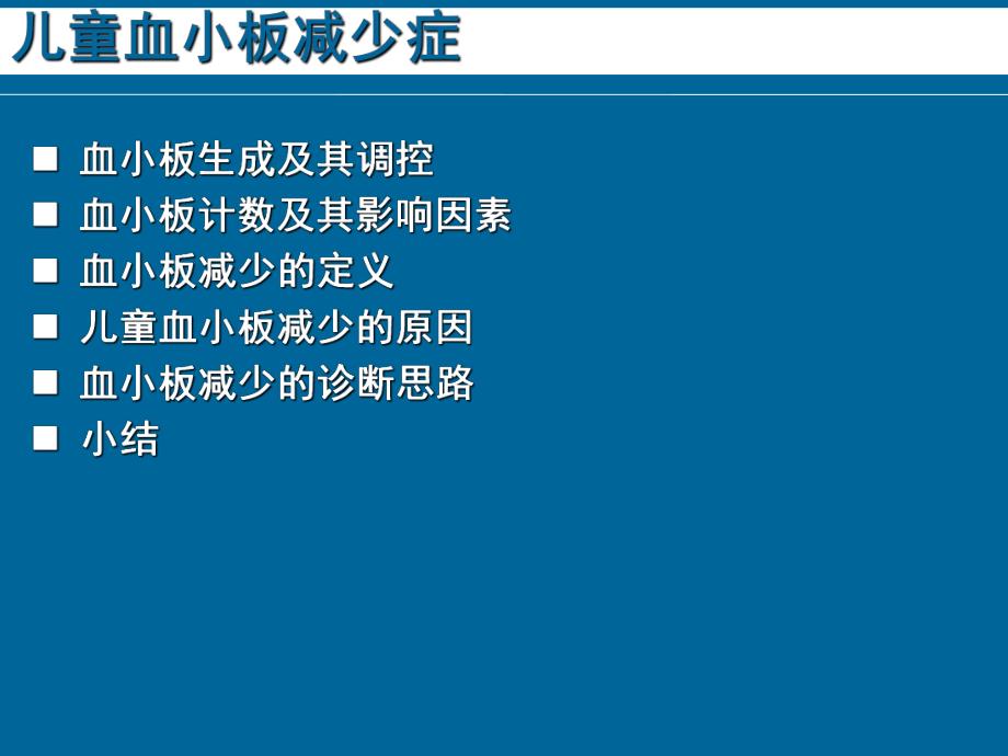 儿童血小板减少症.ppt_第2页