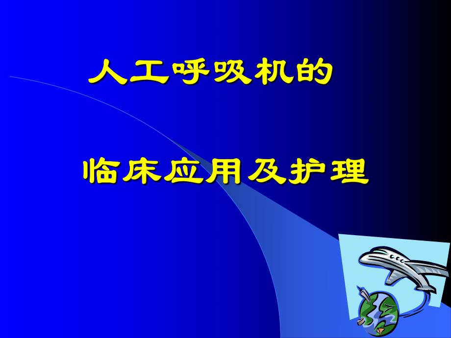 新生儿呼吸机护理管理.ppt.ppt_第1页