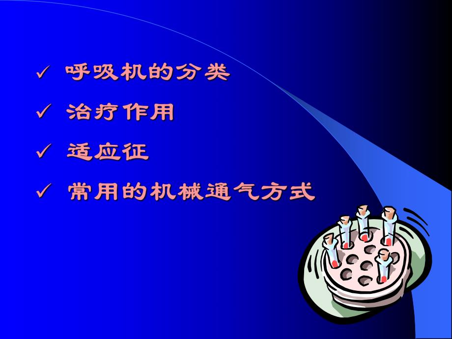 新生儿呼吸机护理管理.ppt.ppt_第3页