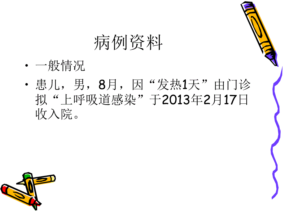 儿科疑难病例讨论.ppt_第2页