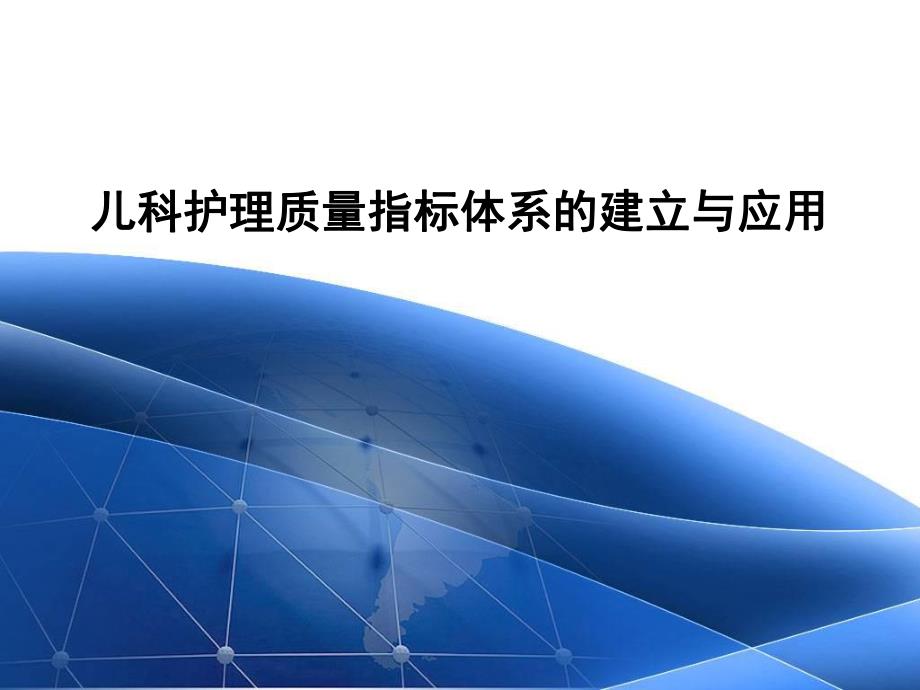 儿科护理质量指标体系的建立与应用.ppt_第1页