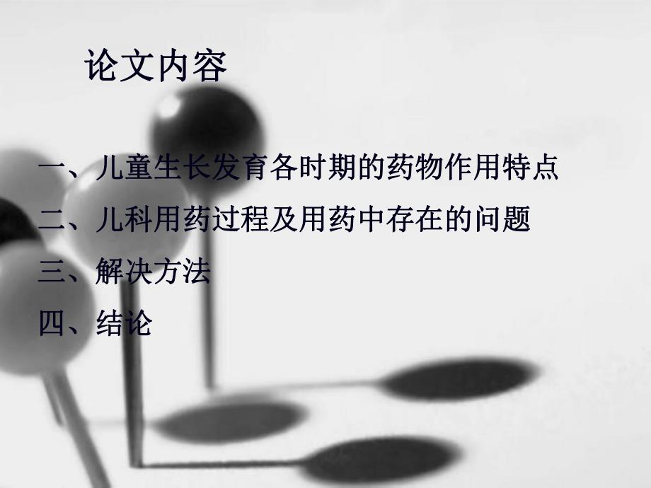 儿科临床合理配发药物探讨.ppt_第2页