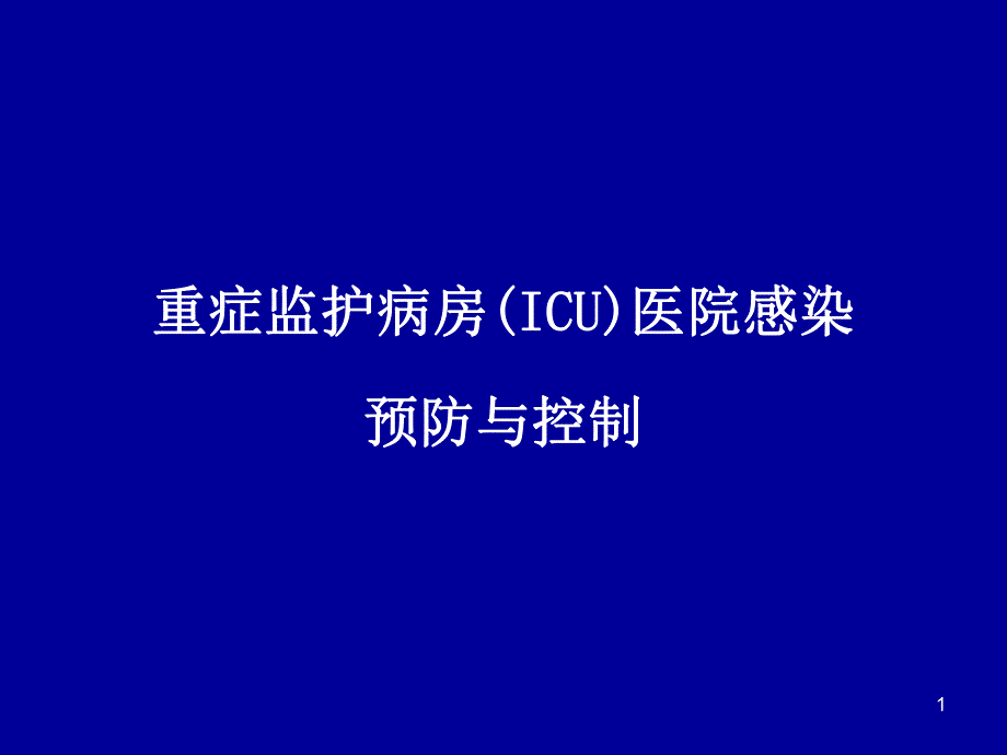 重症监护病房医院感染预防与控制.ppt_第1页