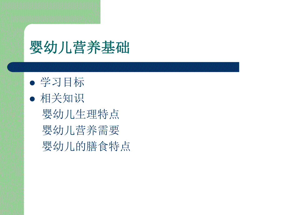 婴幼儿营养基础.ppt_第2页