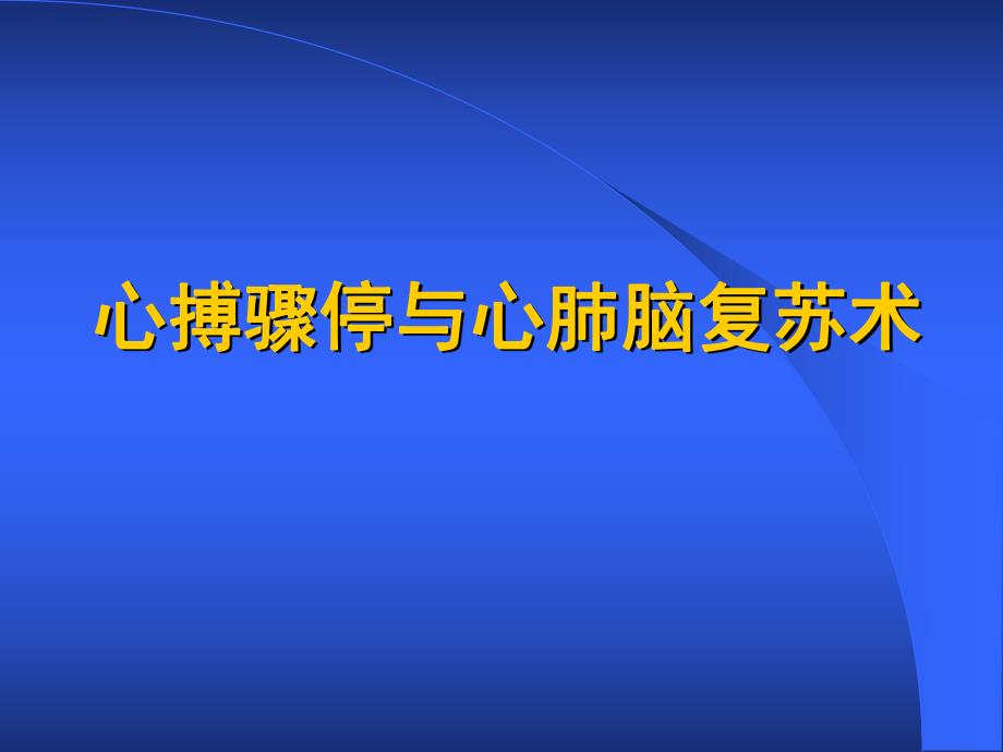 心搏骤停与心肺脑复苏术.ppt_第1页