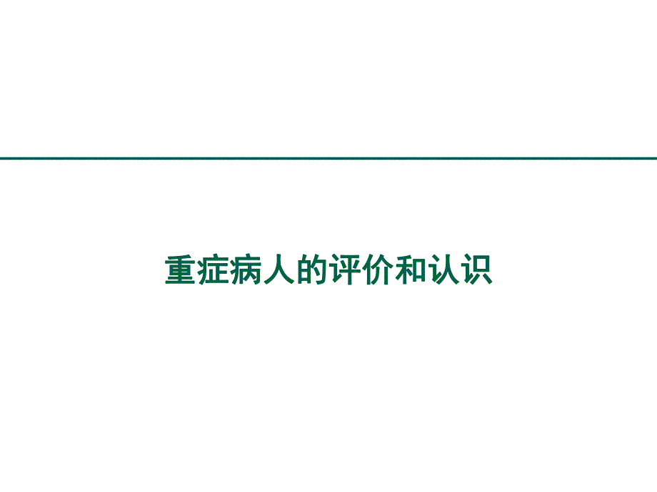 重症病人的评价和认识资料.ppt_第1页