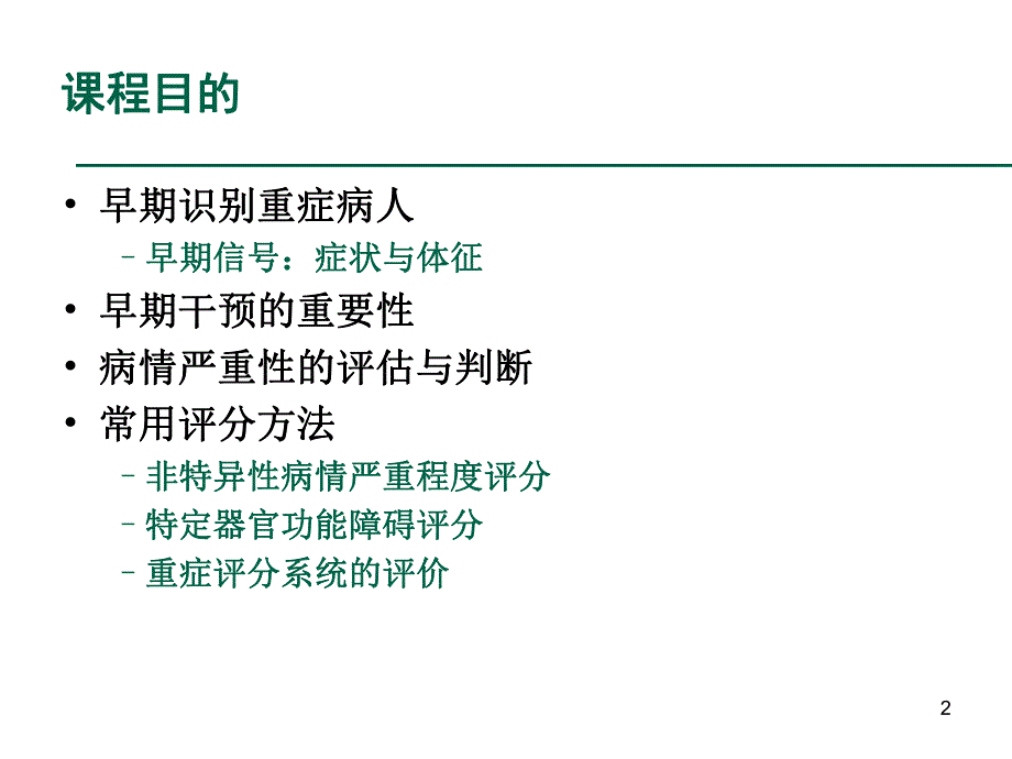 重症病人的评价和认识资料.ppt_第2页