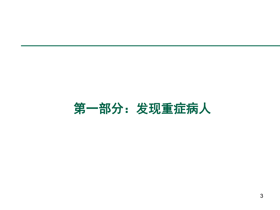 重症病人的评价和认识资料.ppt_第3页