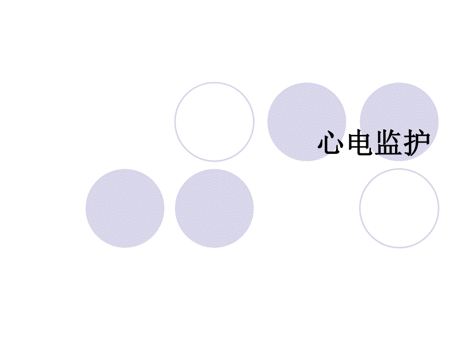 心电监护.ppt.ppt_第1页