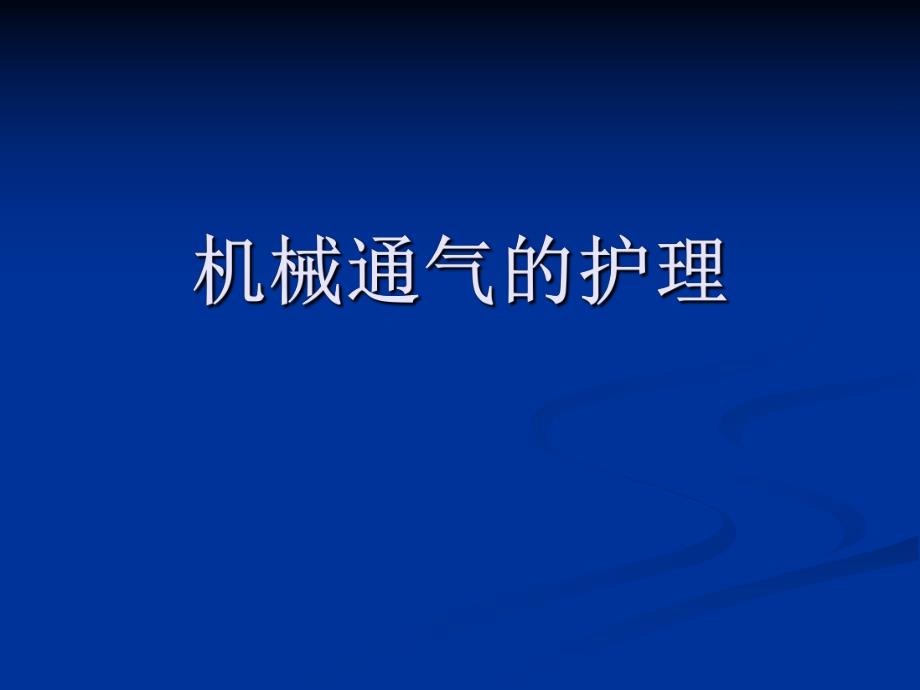 机械通气的护理.ppt1.ppt_第1页