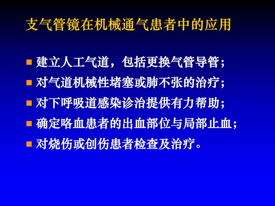 支气管镜在机械通气患者中的应用.ppt_第3页