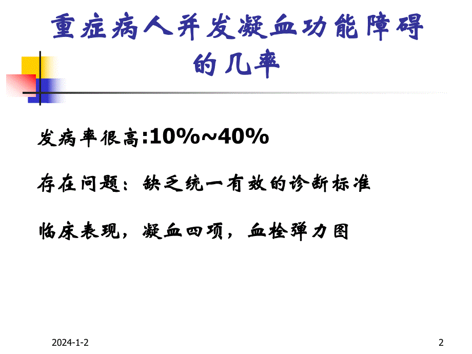 重症病人的凝血功能障碍.ppt.ppt_第2页