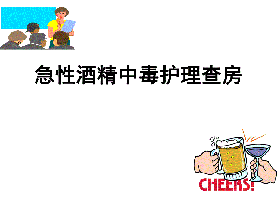 酒精中毒.ppt.ppt_第1页