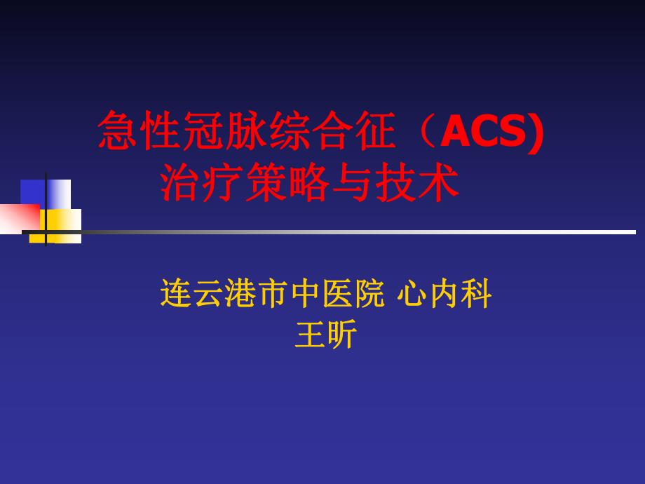 急性冠脉综合征（ACS) 治疗策略与技术.ppt_第1页