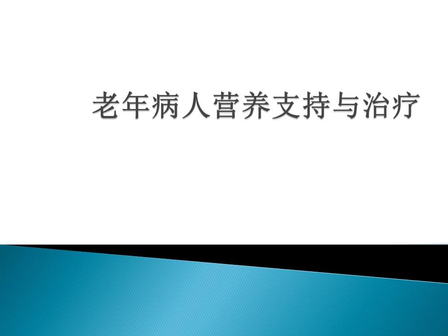 老病人的营养支持与治疗.ppt_第1页