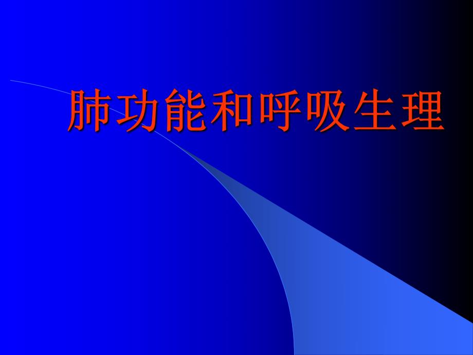 肺功能和呼吸生理.ppt_第1页