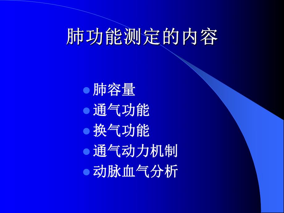 肺功能和呼吸生理.ppt_第3页