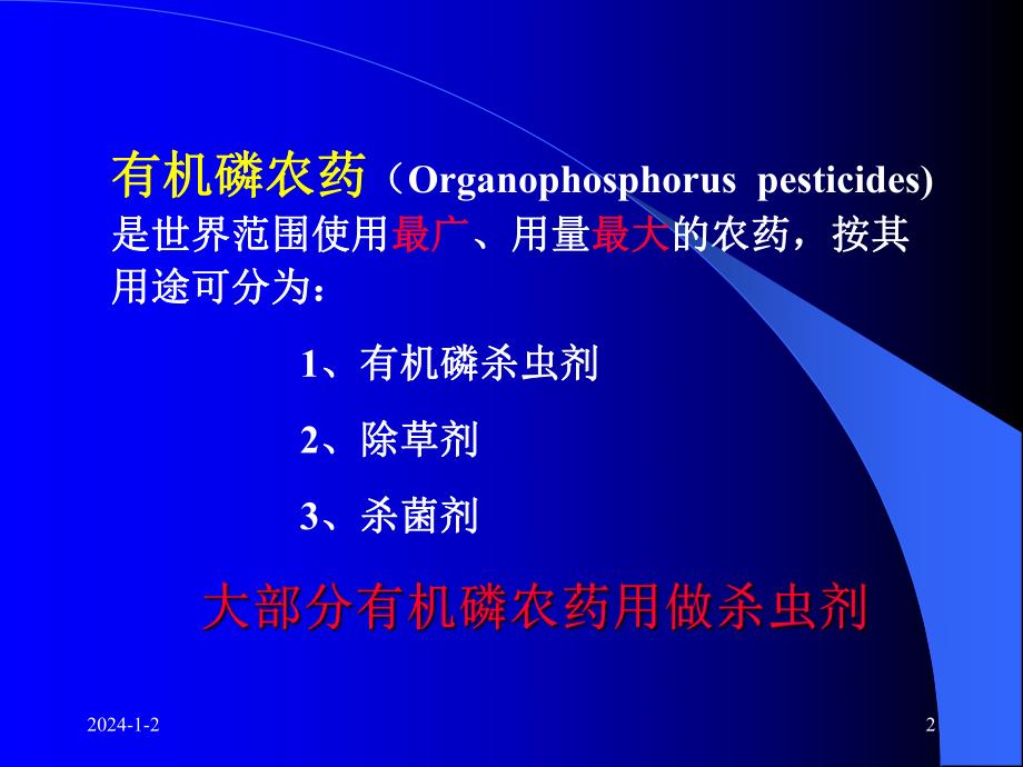 急性有机磷农药中毒2.ppt_第2页