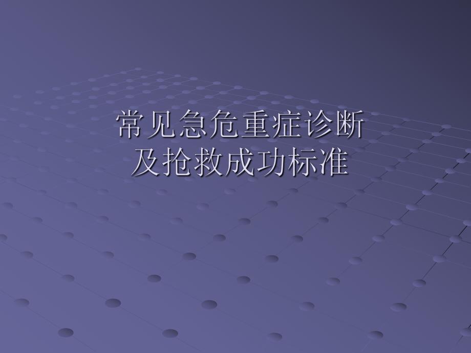 急危重症诊断及抢救成功标准.ppt_第1页