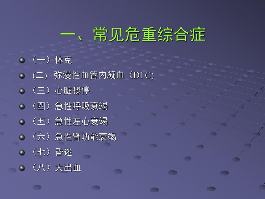 急危重症诊断及抢救成功标准.ppt_第2页