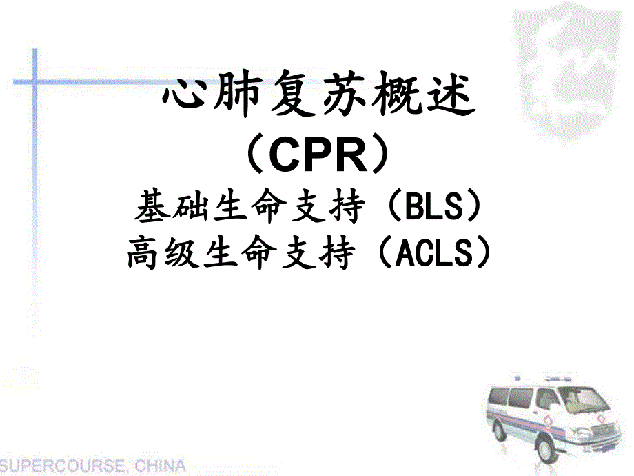 心肺复苏培训.ppt_第1页