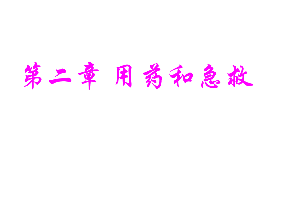 用药和急救.ppt_第1页