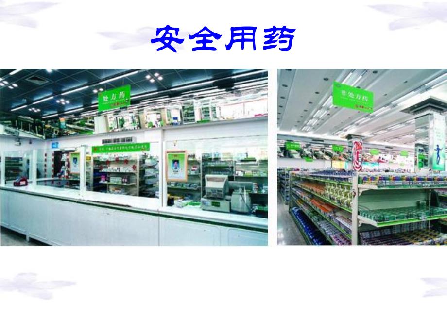 用药和急救.ppt_第3页