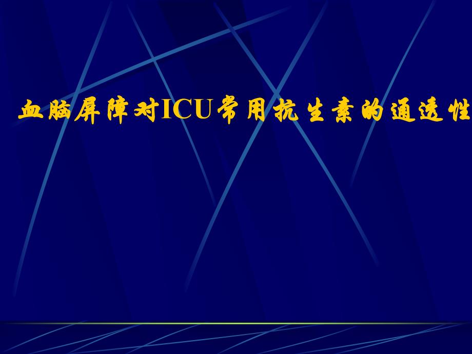 血脑屏障对ICU常用抗生素的通透性.ppt_第1页