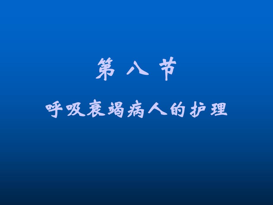 第十一节呼吸衰竭病人的护理.ppt.ppt_第1页