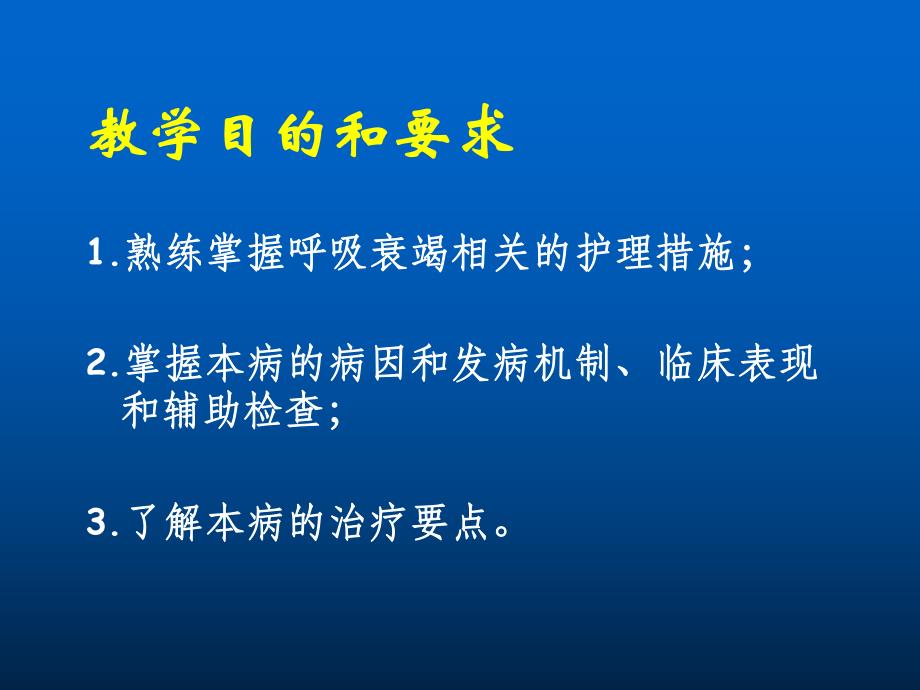 第十一节呼吸衰竭病人的护理.ppt.ppt_第2页