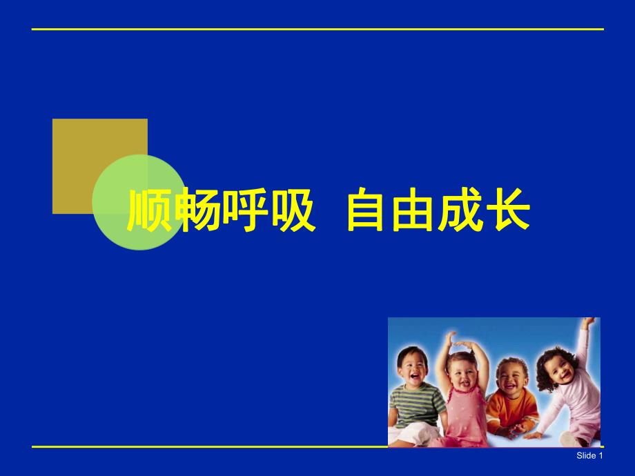 儿童感染后咳嗽.ppt_第1页