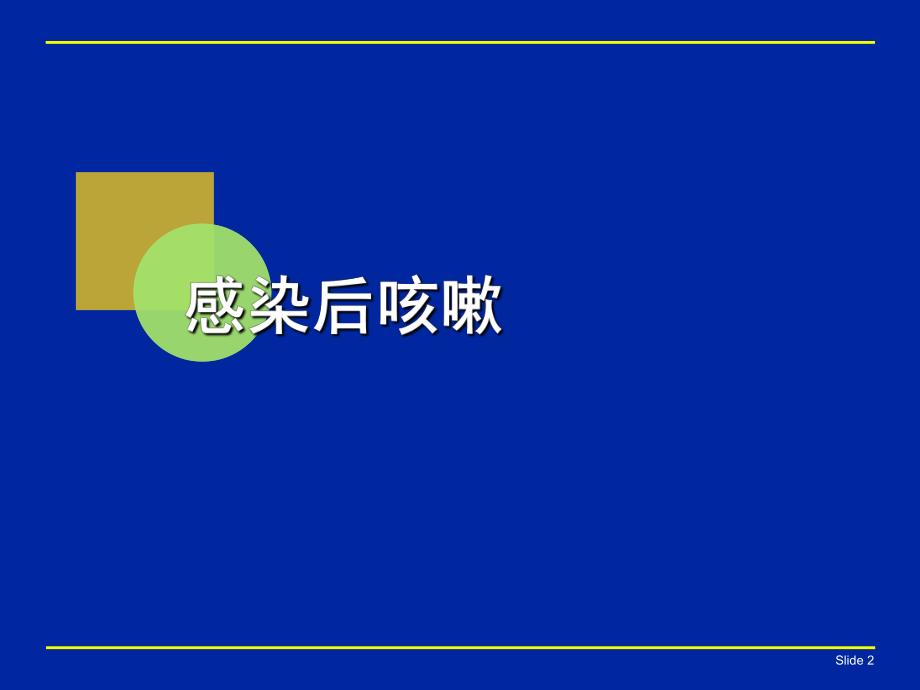 儿童感染后咳嗽.ppt_第2页