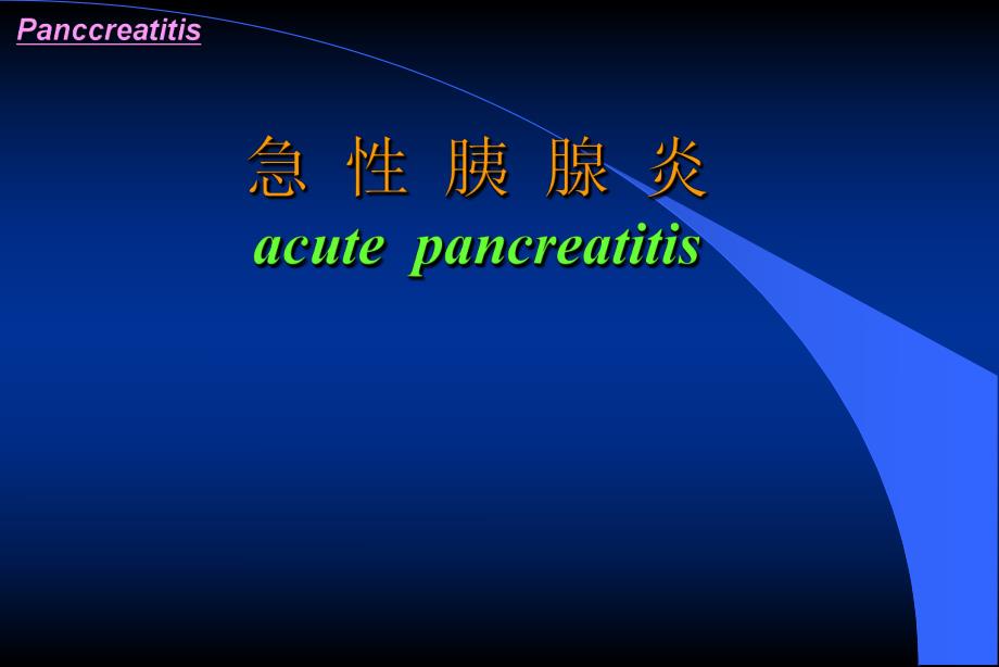 急性胰腺炎.ppt_第1页