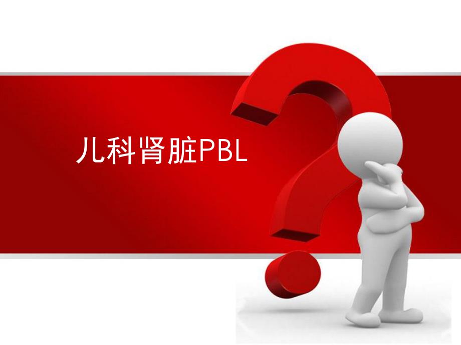 儿科肾脏PBL.ppt_第1页